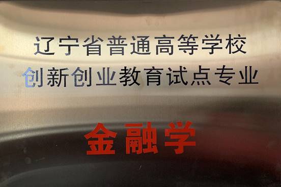 金融学专业获批辽宁省普通高等学校创新创业教育试点专业