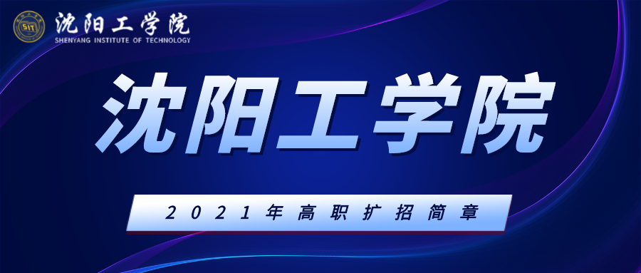 2021-09-022760次期待與你相見-瀋陽工學院2021年招生錄取圓滿結束